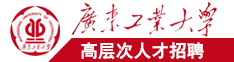 性欧美老年女人屄广东工业大学高层次人才招聘简章