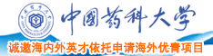 性爱操逼网中国药科大学诚邀海内外英才依托申请海外优青项目