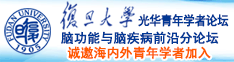 张开腿让我操你的骚逼视频诚邀海内外青年学者加入|复旦大学光华青年学者论坛—脑功能与脑疾病前沿分论坛